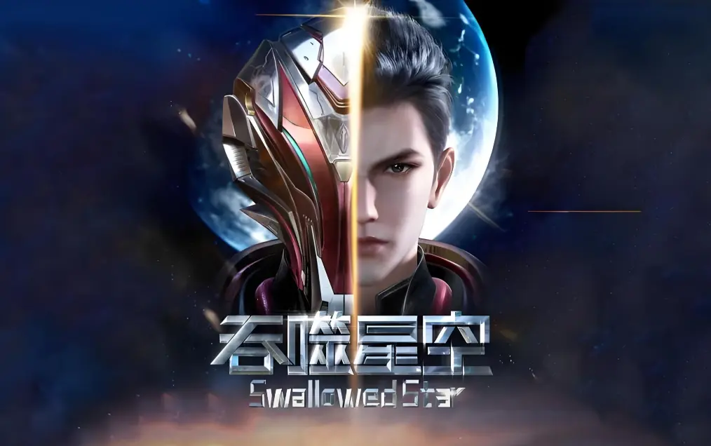 《吞噬星空》动漫免费观看全集完整版-樱花动漫高清在线播放-吞噬星空全集下载