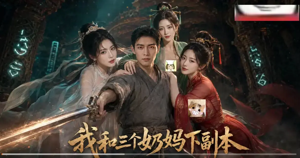 《我和三个奶妈下副本》HD高清全剧集在线观看-剑士刷本爽点密集无卡顿-AI短剧免费同步更新