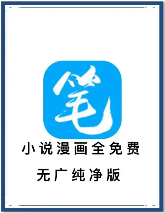笔趣阁最新去广告版APP下载 - 海量书源小说漫画免费畅读 - 支持百度网盘夸克迅雷 - 一款装下全网资源