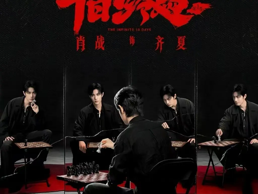 《十日终焉》未删减抢先版观看-1080P超清在线播放-《十日终焉》电视剧全集免费看-高清中文字幕无限流剧情