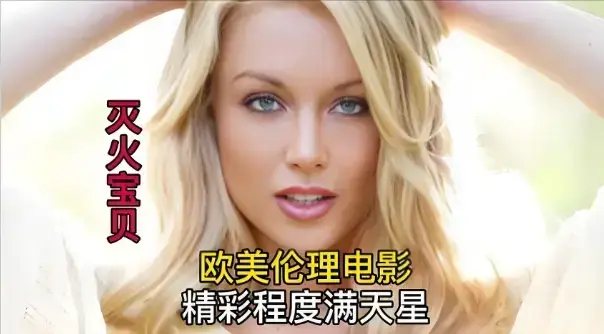 《灭火宝贝3》HD高清无删减版免费观看-法国剧情片灭火宝贝3中字完整版在线播放-全集