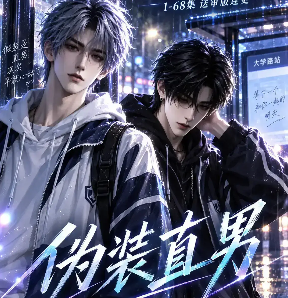 《伪装直男》无雾版全集资源下载-高清未删减免费在线观看-2026漫剧完整版极速播放