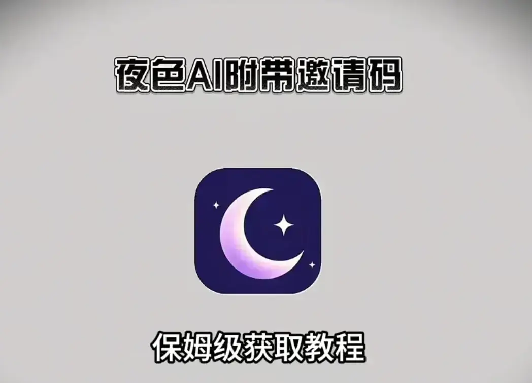 《夜色AI》免费邀请码在线领取-支持苹果安卓手机电脑双端安装-夜色AI免费版AI在线安装教程与使用指南