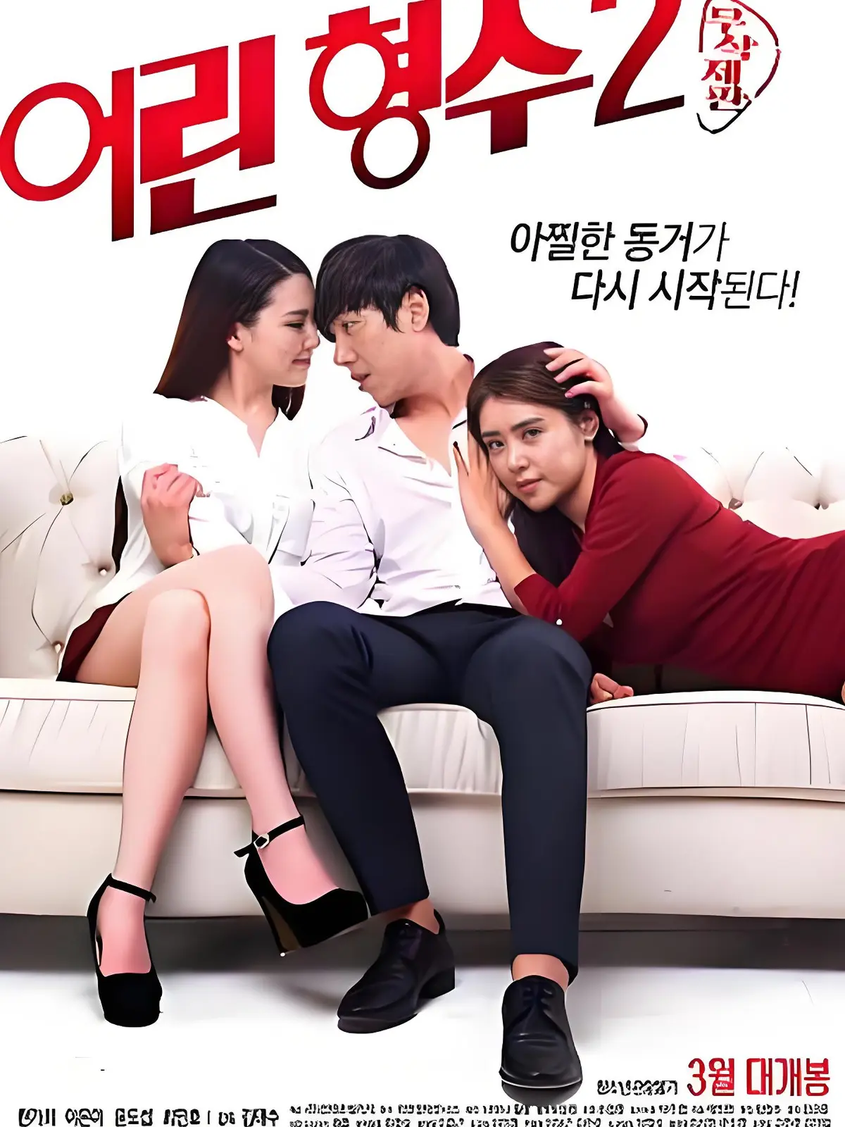 《年轻的嫂子 2》HD1080P超清播放-韩国电影年轻的嫂子2全集资源-完整版无删减在线观看免费