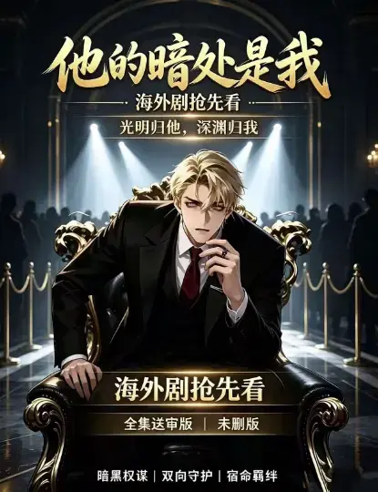 韩国AI漫剧《他的暗处是我》高清完整版全集免费在线观看-1080P超清未删减无广告播放-支持夸克网盘迅雷下载百度网盘速存-他的暗处是我全集资源