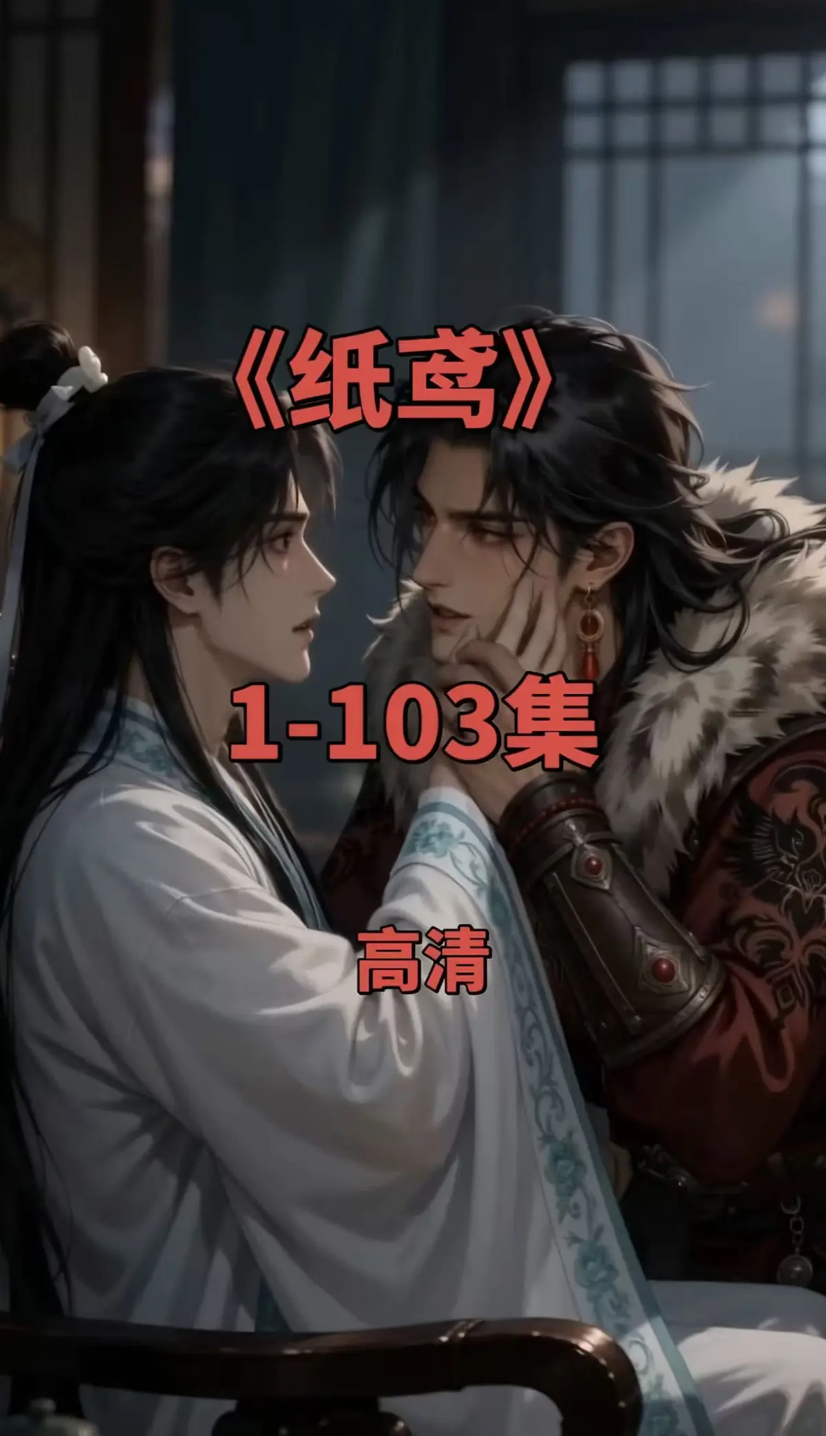 纸鸢双男主未删减全集在线观看 - 黄豆ai动漫短剧三角纸鸢超清无广告免费网盘