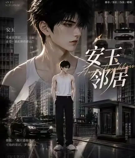 ai短剧《安玉邻居》全集送审版无删减在线观看 - 安玉邻居超清无广告一口气看完 - 最新全集已更新