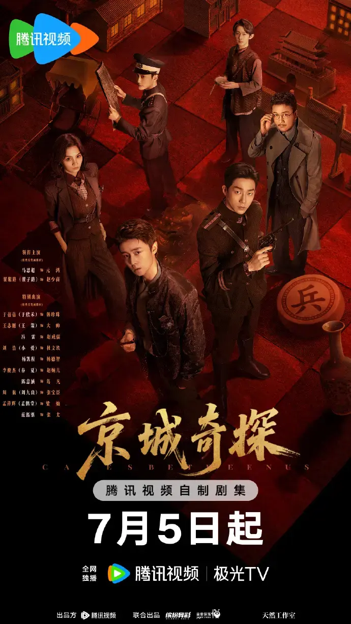 《京城奇案》1080P高清在线观看-无删减古装悬疑陆剧《京城奇案》全集播放-热门探案剧免费看